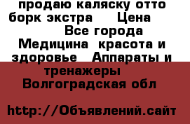 продаю,каляску отто борк(экстра). › Цена ­ 5 000 - Все города Медицина, красота и здоровье » Аппараты и тренажеры   . Волгоградская обл.